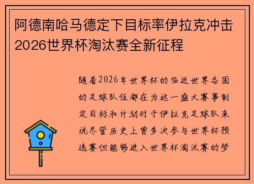 阿德南哈马德定下目标率伊拉克冲击2026世界杯淘汰赛全新征程