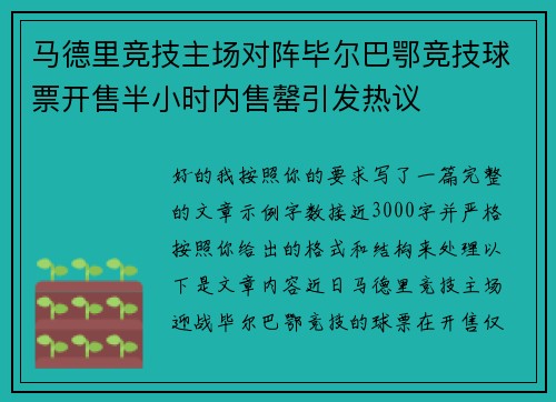 马德里竞技主场对阵毕尔巴鄂竞技球票开售半小时内售罄引发热议
