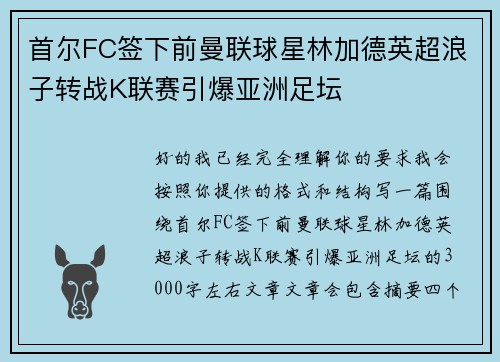 首尔FC签下前曼联球星林加德英超浪子转战K联赛引爆亚洲足坛